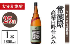 常徳屋 高精白吟仕込み 麦焼酎 25度(1.8L)酒 お酒 むぎ焼酎 高精白 1800ml 麦焼酎 アルコール 飲料 常温【106100901】【酒のひろた】