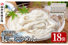 長洲そうめん(計3.6kg・200g×18袋)そうめん 素麺 麺類 手軽 こだわり ツルツル 簡単調理 常温【101400200】【四井製麺工場】