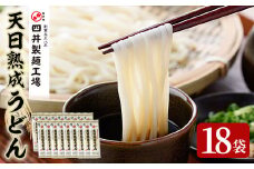 天日熟成うどん(計3.6kg・200g×18袋)うどん 饂飩 乾麺 麺類 手軽 こだわり ツルツル 簡単調理 常温 常温保存【101400400】【四井製麺工場】