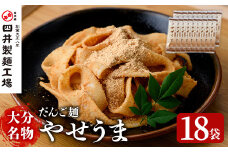 大分名物やせうま(計3.24kg・180g×18袋)大分名物 やせうま 麺類 だんご汁 鍋物 手軽 簡単調理 常温【101400600】【四井製麺工場】