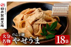 大分名物やせうま(計3.24kg・180g×18袋)大分名物 やせうま 麺類 だんご汁 鍋物 手軽 簡単調理 常温【101400600】【四井製麺工場】