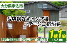 岳切渓谷キャンプ場 ご宿泊券(コテージ5人用・1棟1泊)アウトドア 体験 キャンプ チケット 旅行 宿泊【104800200】【宇佐市役所院内支所産業建設課】