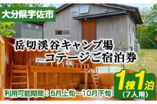 岳切渓谷キャンプ場 ご宿泊券(コテージ7人用・1棟1泊)アウトドア 体験 キャンプ チケット 旅行 宿泊【104800300】【宇佐市役所院内支所産業建設課】