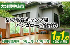 岳切渓谷キャンプ場 ご宿泊券(バンガロー30人用・1棟1泊)アウトドア 体験 キャンプ チケット 旅行 宿泊【104800500】【宇佐市役所院内支所産業建設課】