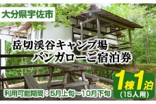 岳切渓谷キャンプ場 ご宿泊券(バンガロー15人用・1棟1泊)アウトドア 体験 キャンプ チケット 旅行 宿泊【104800400】【宇佐市役所院内支所産業建設課】