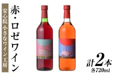 ワイン2本セット(赤ワイン＋ロゼワイン)酒 お酒 アルコール ぶどう 葡萄 安心院産 飲み比べ セット 安心院＊小さなワイン工房 【100802601】【百笑一喜】