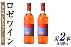 ワイン2本セット(ロゼワイン×2本)酒 お酒 アルコール ぶどう 葡萄 安心院産 飲み比べ セット 安心院＊小さなワイン工房 【100802701】【百笑一喜】