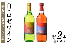 ワイン2本セット(白ワイン＋ロゼワイン)酒 お酒 アルコール ぶどう 葡萄 安心院産 飲み比べ セット 安心院＊小さなワイン工房【100802401】【百笑一喜】