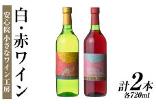 ワイン2本セット(白ワイン＋赤ワイン)酒 お酒 アルコール ぶどう 葡萄 安心院産 飲み比べ セット 安心院＊小さなワイン工房 【100802301】【百笑一喜】