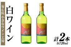 ワイン2本セット(白ワイン×2本)酒 お酒 アルコール ぶどう 葡萄 安心院産 飲み比べ セット【100802201】【百笑一喜】
