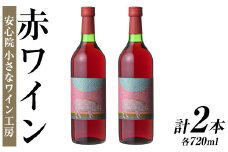 ワイン2本セット(赤ワイン×2本)酒 お酒 アルコール ぶどう 葡萄 安心院産 飲み比べ セット 安心院＊小さなワイン工房 【100802501】【百笑一喜】