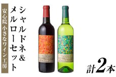 メルロー・シャルドネセット(合計1.44L・720ml×2本)ワイン 白ワイン 赤ワイン 酒 お酒 アルコール ぶどう 安心院産 飲み比べ セット 安心院小さなワイン工房ワイン 【100803101】【百笑一喜】
