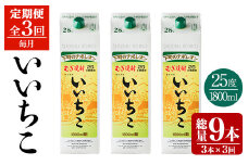 ＜定期便・全3回(連続)＞いいちこ 25度 パック(総量16.2L・計5.4L×3回)酒 お酒 むぎ焼酎 1800ml 麦焼酎 いいちこ 常温 三和酒類 紙パック【206100101】【酒のひろた】