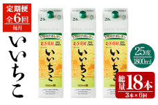 ＜定期便・全6回(連続)＞いいちこ 25度 パック(総量32.4L・計5.4L×6回)酒 お酒 むぎ焼酎 1800ml 麦焼酎 いいちこ 常温 三和酒類 紙パック【206100201】【酒のひろた】