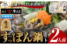 料亭やまさ すっぽん鍋セット(2人前)スッポン 鍋 冷蔵 お鍋 珍味 エンペラ 切り身 つまみ ポン酢 柚子胡椒 調味料付き セット 勝負めし 【105900300】【やまさ】