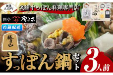 料亭やまさ すっぽん鍋セット(3人前)スッポン 鍋 冷蔵 お鍋 珍味 エンペラ 切り身 つまみ ポン酢 柚子胡椒 調味料付き セット 勝負めし 【105900400】【やまさ】