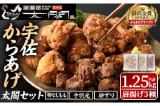 宇佐からあげ「太閤」セット(合計1.25kg・3種)から揚げ 唐揚げ 骨なし 手羽元 砂肝 砂ずり 簡単 冷凍 惣菜 弁当 おかず おつまみ 揚げるだけ【101100100】【太閤】