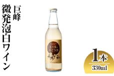 顔のみえる ワイン 王さまのぶどうORIGINAL(330ml)巨峰微発泡 白ワイン 酒 お酒 微発泡 巨峰 ぶどう 葡萄 常温【100702600】【宮田ファミリーぶどう園】
