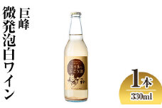 顔のみえる ワイン 王さまのぶどうORIGINAL(330ml)巨峰微発泡 白ワイン 酒 お酒 微発泡 巨峰 ぶどう 葡萄 常温【100702600】【宮田ファミリーぶどう園】