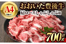 豊後牛 肩ロース しゃぶしゃぶ 用(約700g)牛肉 お肉 冷凍 国産 大分県産 鍋【106401400】【まるひで】