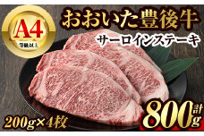 豊後牛サーロインステーキ(計約800g・200g×4枚)牛肉 お肉 豊後牛 牛サーロイン ステーキ【106402400】【まるひで】