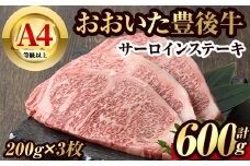 豊後牛 サーロイン ステーキ(計600g・200g×3枚)牛肉 お肉 肉 焼き肉 バーベキュー 冷凍 国産 和牛 大分県産【106401900】【まるひで】