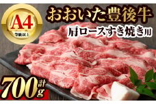 豊後牛 肩ロース すき焼き 用(約700g)牛肉 お肉 和牛 冷凍 国産【106401300】【まるひで】