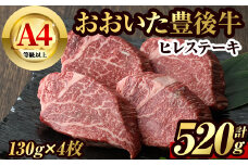 豊後牛ヒレステーキ(計約520g・130g×4枚)牛肉 お肉 豊後牛 牛ヒレ ステーキ【106402000】【まるひで】