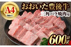 豊後牛 三角 バラ 焼肉用(約600g)牛肉 お肉 バーベキュー 冷凍 国産 和牛 大分県産【106401800】【まるひで】