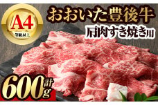 豊後牛 肩肉 すき焼き用(600g)牛肉 お肉 冷凍 国産 九州産 大分県産【106400800】【まるひで】