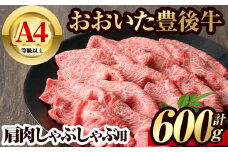 豊後牛 肩肉 しゃぶしゃぶ用(600g)牛肉 肉 冷凍 鍋 国産 九州産 大分県産【106400900】【まるひで】