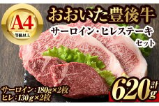 豊後牛サーロイン・ヒレステーキセット(合計約620g)牛肉 お肉 豊後牛 牛サーロイン ヒレ ステーキ セット【106402100】【まるひで】