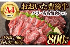 豊後牛バラ・もも 焼肉 セット(計800g・牛バラ400g・牛もも400g)牛肉 お肉 豊後牛 焼き肉 バーベキュー 冷凍 国産 大分県産【106401500】【まるひで】