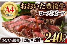 豊後牛 ローストビーフ(計240g・120g×2個)牛肉 お肉 小分け 冷凍 和牛 国産 大分県産【106401000】【まるひで】