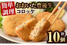 豊後牛 コロッケ(計800g・80g×10個)簡単 惣菜 お弁当 おかず 豊後牛 お肉 小分け 冷凍 和牛 国産 大分県産【106400200】【まるひで】