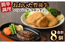 豊後牛ハンバーグ・コロッケ セット(合計820g)簡単 惣菜 お弁当 おかず 豊後牛 お肉 小分け 冷凍 和牛 国産 大分県産【106400100】【まるひで】