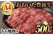 豊後牛 もも 焼肉(500g)牛肉 お肉 牛もも 焼き肉 バーベキュー BBQ セット 冷凍 国産 大分県産【106401200】【まるひで】