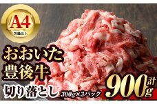 豊後牛 切り落とし(計900g・約300g×3個)牛肉 お肉 こま切れ 冷凍 和牛 国産 大分県産【106400400】【まるひで】