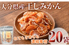 ねてもさめても濃縮蜜柑 (計700g・35g×20袋)ドライフルーツ みかん ミカン 果物 くだもの フルーツ 乾燥 濃縮 小分け セット【100702100】【宮田ファミリーぶどう園】