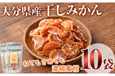 ねてもさめても濃縮蜜柑(計350g・35g×10袋)ドライフルーツ みかん ミカン 果物 くだもの フルーツ 乾燥 濃縮 小分け セット【100702000】【宮田ファミリーぶどう園】
