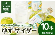 宇佐の柚子サイダーセット(計2L・200ml×10本)ゆず ドリンク ジュース 果汁飲料 柚子 夏みかん サイダー セット【100600300】【櫛野農園】
