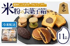 米粉のお菓子箱(11品)米粉 お菓子 焼き菓子 グルテンフリー 個包装 詰め合わせ 勝負めし 【106900101】【C'est du nanan】
