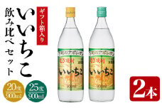 いいちこ ビン 20度/25度(合計1.8L・900ml×2本)酒 お酒 むぎ焼酎 900ml 麦焼酎 いいちこ 常温 三和酒類 飲み比べ ギフト 贈り物【104300700】【山添産業】