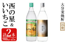 いいちこ/西の星 ビン 25度(合計1.8L・900ml×2本)酒 お酒 むぎ焼酎 900ml 麦焼酎 いいちこ 西の星 常温 三和酒類 飲み比べ ギフト 贈り物【104300900】【山添産業】