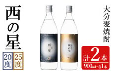 西の星 ビン 20度/25度(合計1.8L・900ml×2本)酒 お酒 むぎ焼酎 900ml 麦焼酎 西の星 常温 三和酒類 飲み比べ ギフト 贈り物【104300800】【山添産業】