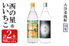 いいちこ/西の星 ビン 20度(合計1.8L・900ml×2本)酒 お酒 むぎ焼酎 900ml 麦焼酎 いいちこ 西の星 常温 三和酒類 飲み比べ ギフト 贈り物【104300600】【山添産業】