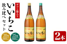 いいちこ ビン 20度/25度(合計3.6L・1.8L×2本)酒 お酒 むぎ焼酎 1800ml 麦焼酎 いいちこ 常温 三和酒類 飲み比べ ギフト 贈り物【104302700】【山添産業】
