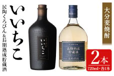 いいちこ 民陶くろびん/長期熟成貯蔵酒(合計1.44L・720ml×2本)酒 お酒 むぎ焼酎 720ml 麦焼酎 いいちこ 常温 三和酒類 飲み比べ ギフト 贈り物【104301500】【山添産業】
