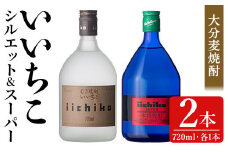 いいちこ スーパー/シルエット 25度(合計1.44L・720ml×2本)酒 お酒 むぎ焼酎 720ml 麦焼酎 いいちこ 常温 三和酒類 飲み比べ【104301400】【山添産業】