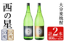 西の星 ビン 20度/25度(合計3.6L・1.8L×2本)酒 お酒 むぎ焼酎 1800ml 麦焼酎 西の星 常温 三和酒類 飲み比べ ギフト 贈り物【104302800】【山添産業】